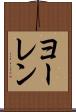 ヨーレン Scroll
