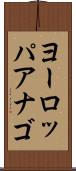 ヨーロッパアナゴ Scroll