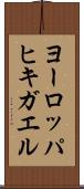 ヨーロッパヒキガエル Scroll