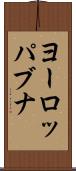 ヨーロッパブナ Scroll