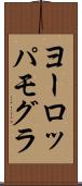 ヨーロッパモグラ Scroll