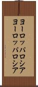 ヨーロッパロシア Scroll