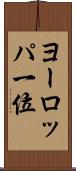 ヨーロッパ一位 Scroll