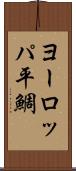 ヨーロッパ平鯛 Scroll