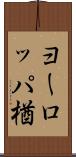 ヨーロッパ楢 Scroll