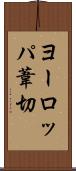 ヨーロッパ葦切 Scroll