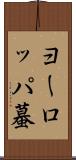 ヨーロッパ蟇 Scroll