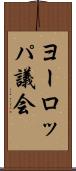 ヨーロッパ議会 Scroll