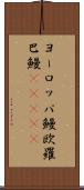 ヨーロッパ鰻 Scroll