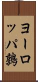 ヨーロッパ鶉 Scroll
