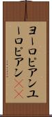 ヨーロピアン Scroll