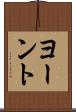 ヨーント Scroll