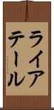 ライアテール Scroll
