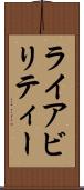 ライアビリティー Scroll