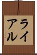 ライアル Scroll