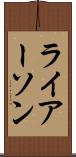 ライアーソン Scroll