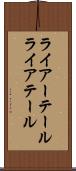 ライアーテール Scroll