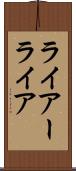 ライアー Scroll