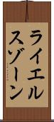 ライエルスゾーン Scroll
