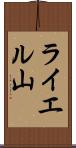 ライエル山 Scroll