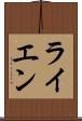 ライエン Scroll