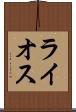 ライオス Scroll