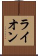 ライオン Scroll