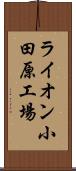 ライオン小田原工場 Scroll