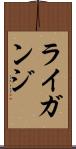 ライガンジ Scroll