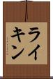 ライキン Scroll