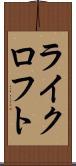 ライクロフト Scroll