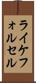 ライケフォルセル Scroll