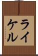 ライケル Scroll