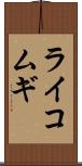 ライコムギ Scroll