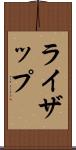 ライザップ Scroll