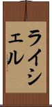 ライシェル Scroll