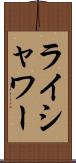 ライシャワー Scroll