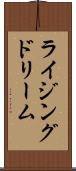ライジングドリーム Scroll