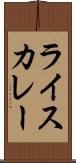 ライスカレー Scroll