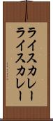 ライスカレー Scroll
