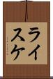 ライスケ Scroll