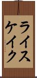 ライスケイク Scroll