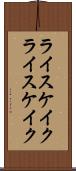 ライスケイク Scroll