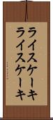 ライスケーキ Scroll
