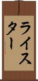 ライスター Scroll