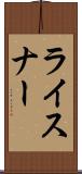 ライスナー Scroll