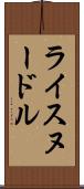 ライスヌードル Scroll