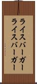 ライスバーガー Scroll