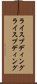 ライスプディング Scroll