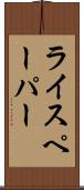 ライスペーパー Scroll